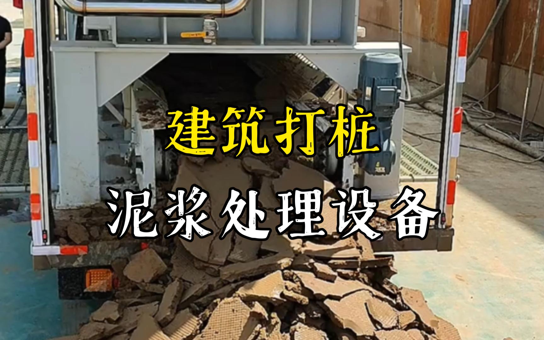 沔城回族镇工地打桩泥浆处理与外运技术概述